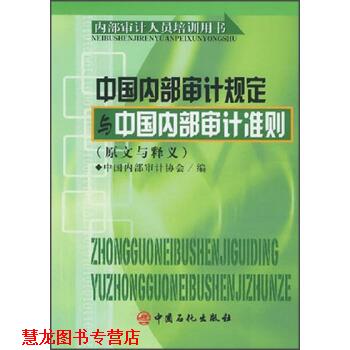 【正版书籍】 内部审计人员培训用书:中部审计规定与中部审计准则 中部审计协会 编 中国石化出版社