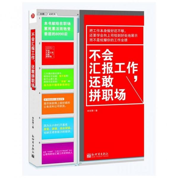 【正版书籍】 不会汇报工作，还敢拼职场 李宗厚 新世界出版社