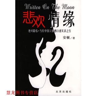 悲欢情缘 书籍 安顿 著 社 北京出版 正版