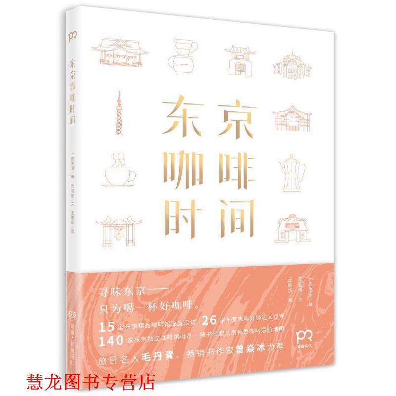 【正版书籍】 东京咖啡时间 一居生活编 陈若怡文 王皓炘图 湖南人民出版社