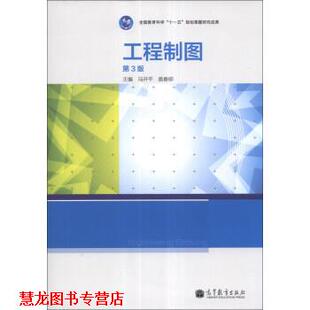 工程制图 冯开平 莫春柳 高等教育出版 书籍 编 社 正版