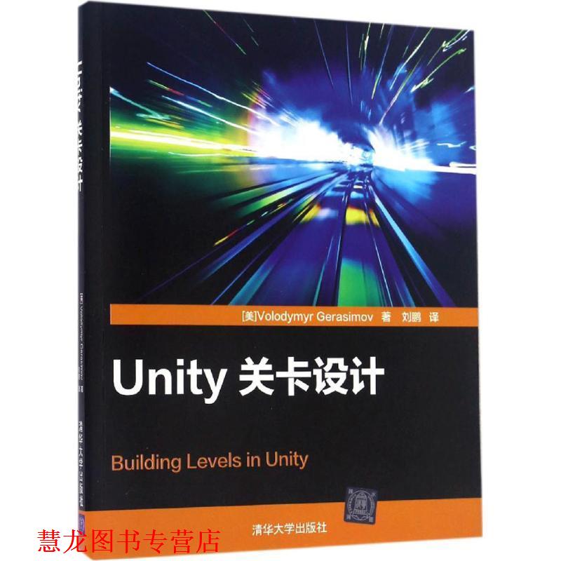 【正版书籍】 Unity关卡设计 (美)费拉基米尔·格拉西莫夫(Volodymyr Gerasimov) 著,刘鹏 译 清华大学出版社