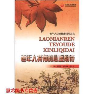 心理期待 中國(guó)社會(huì)出版 社 老年人特有 編 老年人心理健康輔導(dǎo)叢書(shū) 書(shū)籍 正版 陳露曉