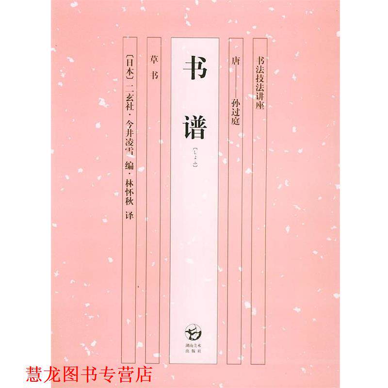 【正版书籍】 书谱—书法技法讲座 (日)今井凌雪,林怀秋 湖南美术出版社
