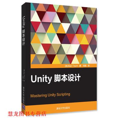 【正版书籍】 Unity脚本设计 [美]Alan Thorn 著 刘君 译 清华大学出版社