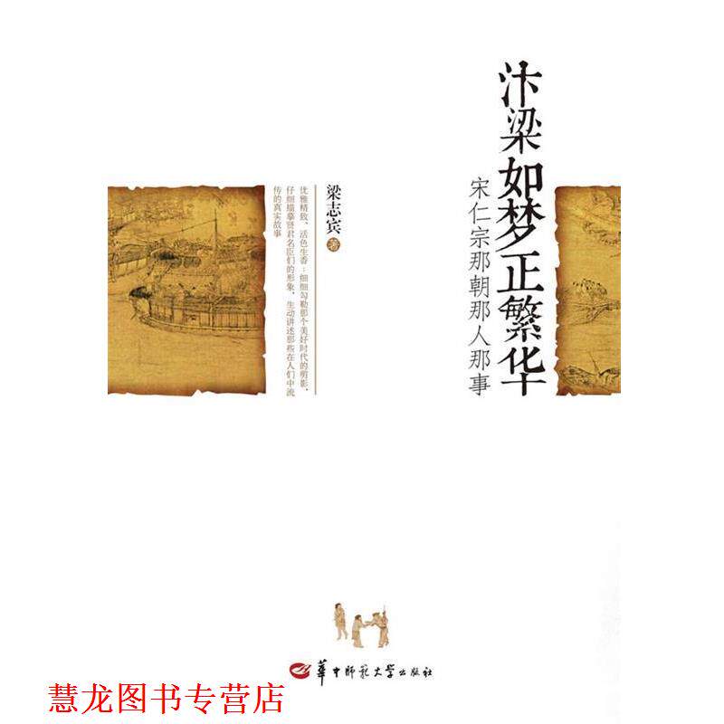【正版书籍】 汴梁如梦正繁华：宋仁宗那朝那人那事 梁志宾　著 华中师范大学出版社