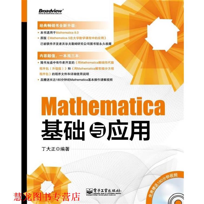 【正版书籍】 Mathematica基础与应用 丁大正 电子工业出版社
