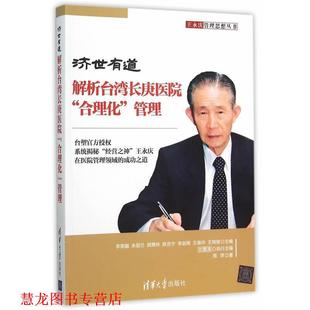【正版书籍】 济世有道:解析台湾长庚医院“合理化”管理 李荣融　等主编,周萍　著 清华大学出版社