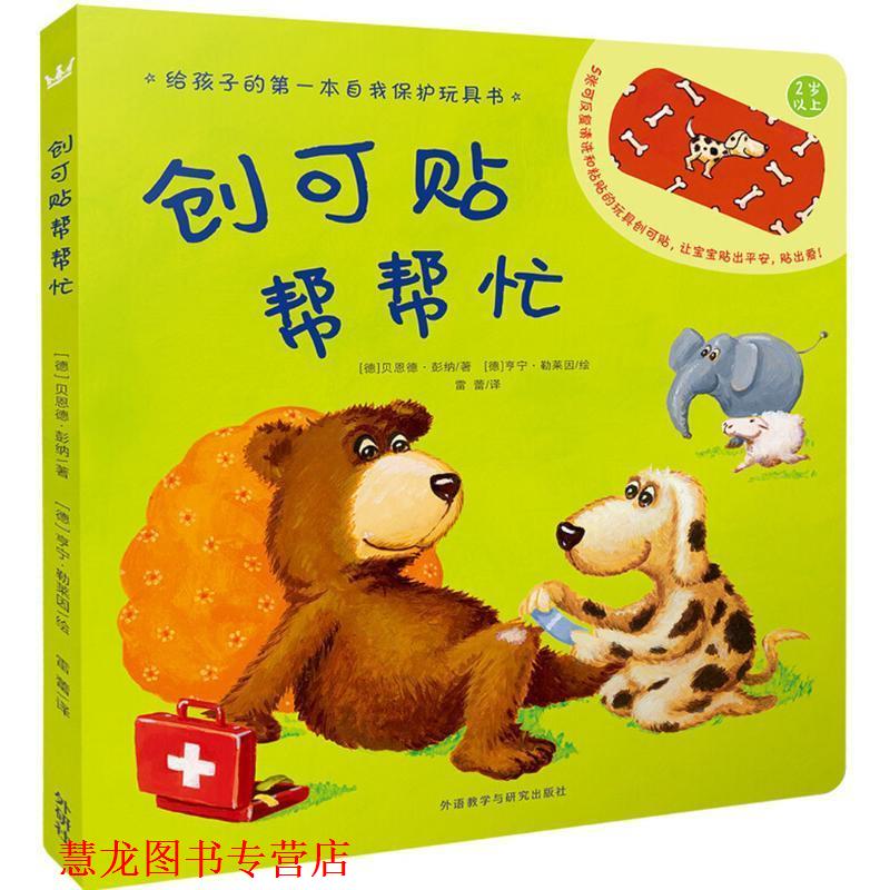 【正版书籍】 创可贴帮帮忙 (德)贝恩德·彭纳(Bernd Penners) 著,(德)亨宁·勒莱因(Henning Lohlein) 绘,雷蕾 译 外语教学与研究