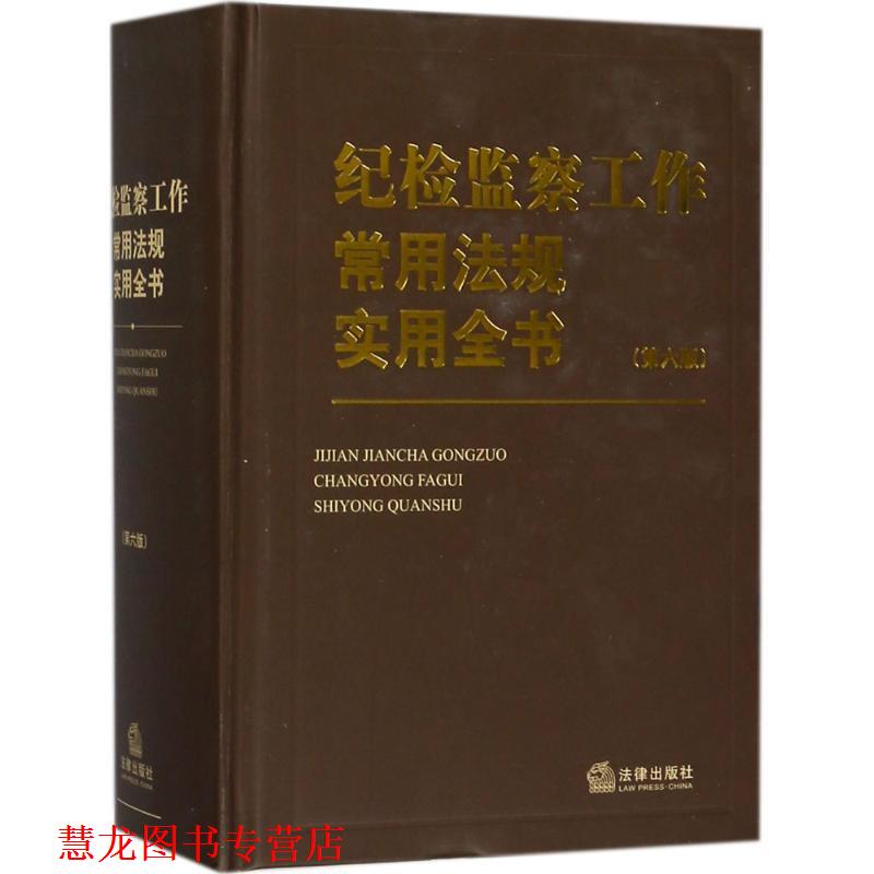 【正版书籍】 纪检监察工作常用法规实用全书 《纪检监察工作常用法规实用全书》编写组 编 法律出版社