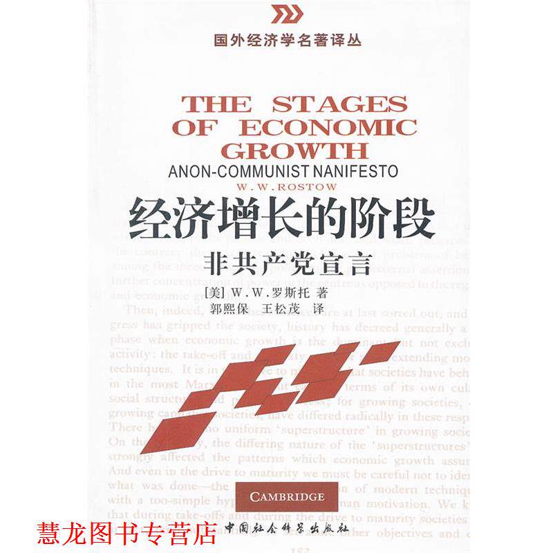 【正版书籍】 经济增长的阶段:非共产党宣言 (美)罗斯托　著,郭熙保,王松茂　译 中国社会科学出版社