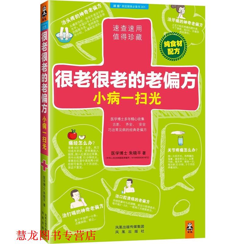 【正版书籍】 很老很老的老偏方,小病一扫光 朱晓平 凤凰出版社
