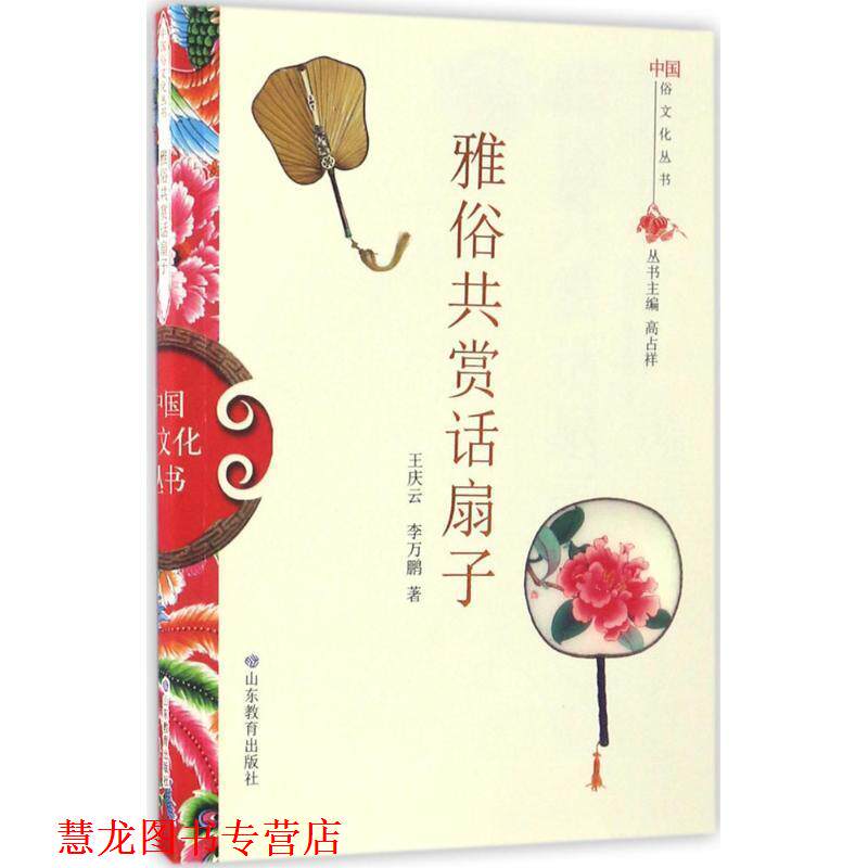 【正版书籍】 中国俗文化丛书·雅俗共赏话扇子 王庆云,李万鹏 山东教育出版社
