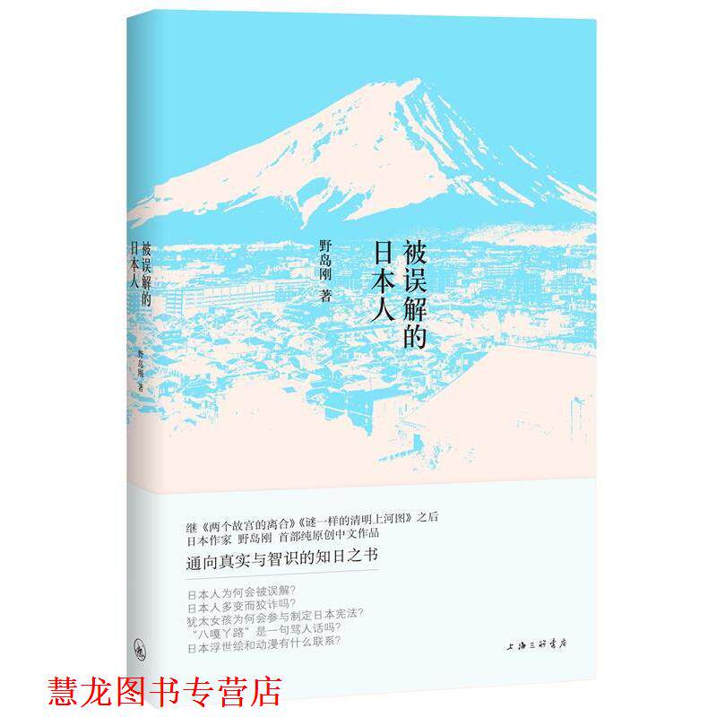 【正版书籍】 被误解的日本人 【日】野岛刚 上海三联书店有限公司