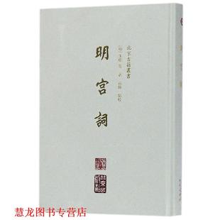 【正版书籍】 明宫词 [明]朱权等 北京出版社