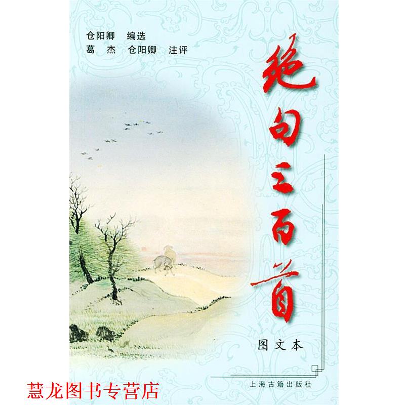 【正版书籍】 绝句三百首 仓阳卿 编选,葛杰,仓阳卿 注释 上海古籍出版社