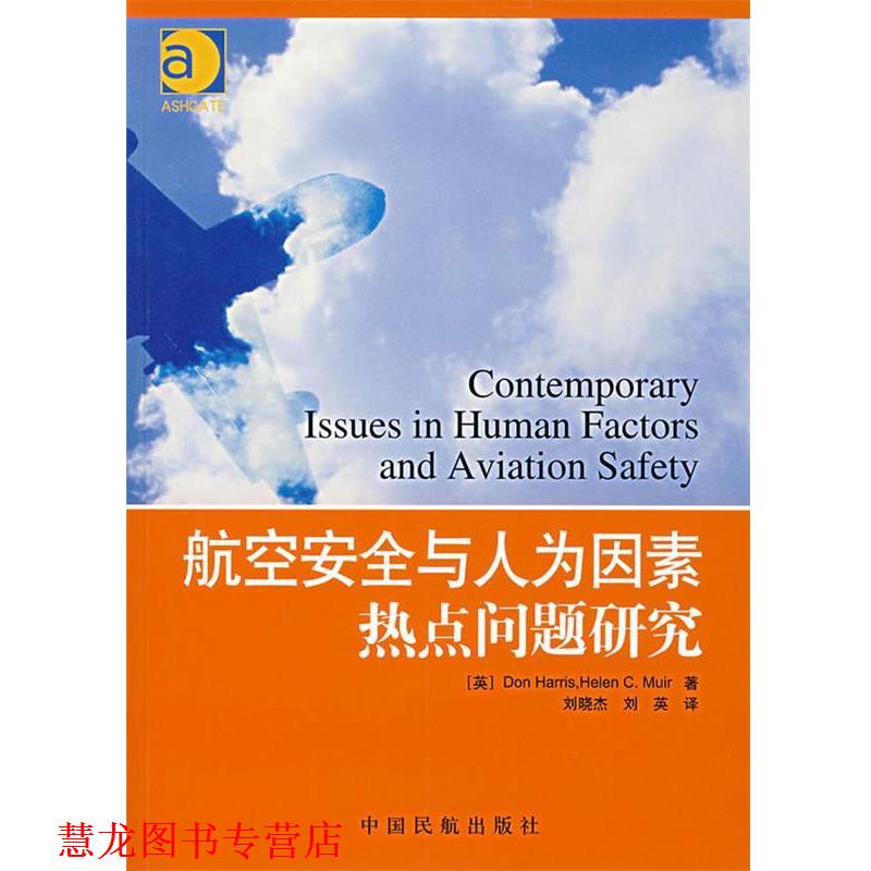 【正版书籍】 航空安全与人为因素热点问题研究 （英）哈里斯　等编,刘晓杰,刘英　译 中国民航出版社