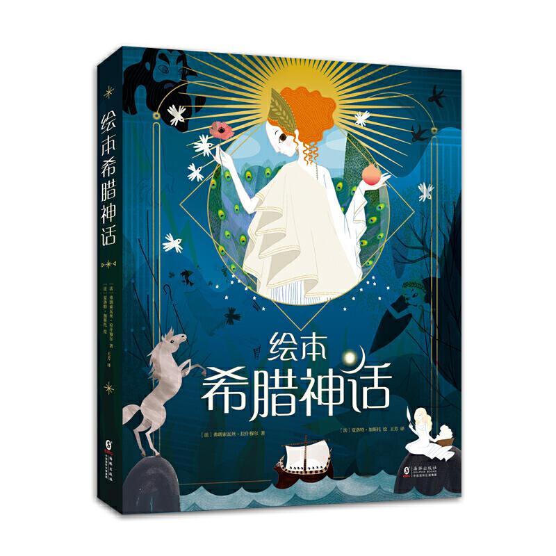 【正版书籍】 绘本希腊神话 [法]弗朗索瓦丝·拉什穆尔著,[法]夏洛特·加斯托绘,爱心树.. 海豚出版社