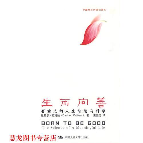【正版书籍】 生而向善 达契尔·克特纳(Dacher Keltner), 王著定 中国人民大学出版社