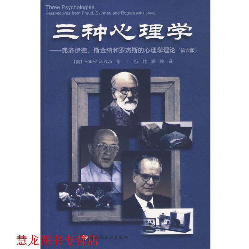【正版书籍】 三种心理学-弗洛伊德、斯金纳和罗杰斯的心理学理论 (美)纳 著,石林,袁神 译 中国轻工业出版社
