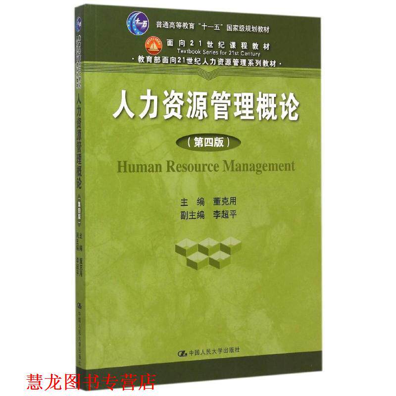 【正版书籍】 人力资源管理概论 董克用 中国人民大学出版社