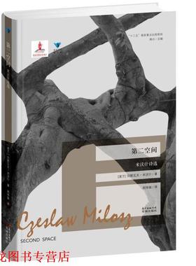【正版书籍】 第二空间 (波兰)切斯瓦夫·米沃什(Czeslaw Milosz)著 花城出版社