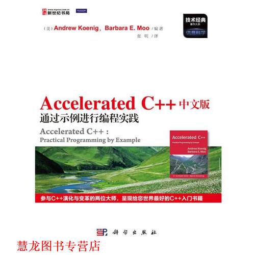 【正版书籍】 Accelerated C++中文版通过示例进行编程实践 Andrew Koenig 科学出版社