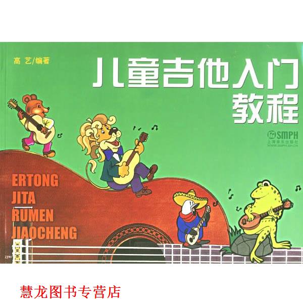 【正版书籍】 儿童吉他入门教程 高艺 编著 上海音乐出版社