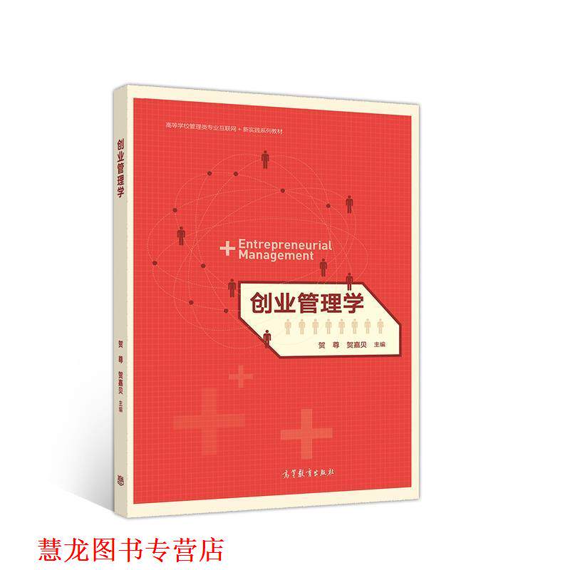 【正版书籍】 创业管理学 贺尊贺嘉贝 主编 高等教育出版社