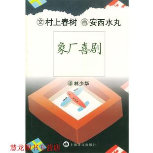【正版书籍】 象厂喜剧 (日)村上春树 著,(日)安西水丸插图,林少华 译 上海译文出版社