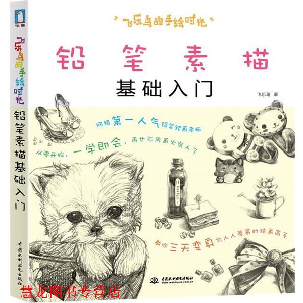 【正版书籍】 飞乐鸟的手绘时光-铅笔素描基础入门 飞乐鸟 著 水利水电出版社