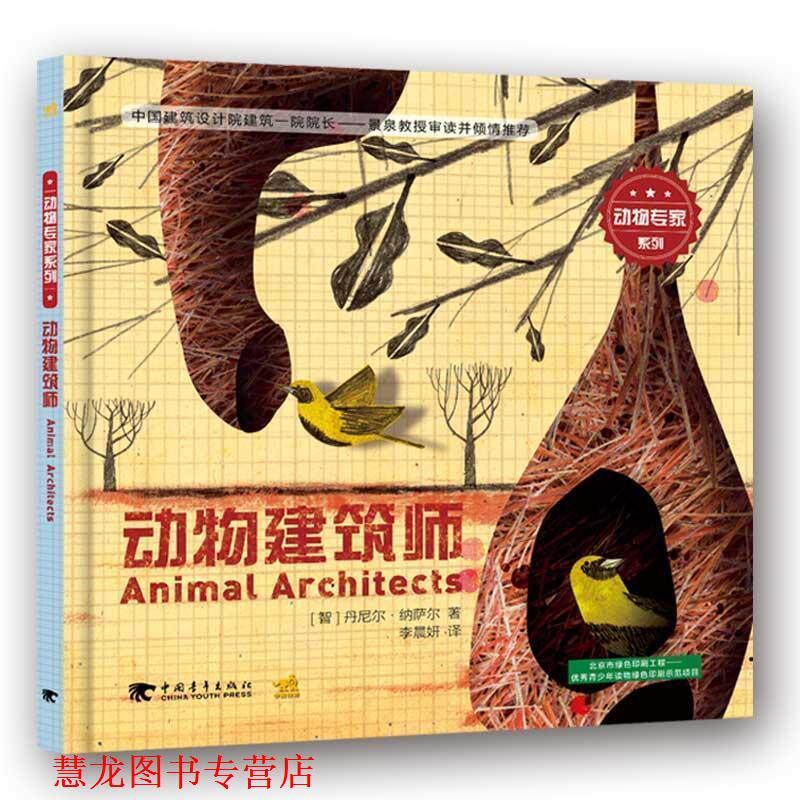 【正版书籍】 动物专家系列:动物建筑师 [智]丹尼尔 纳萨尔 中国青年出版社