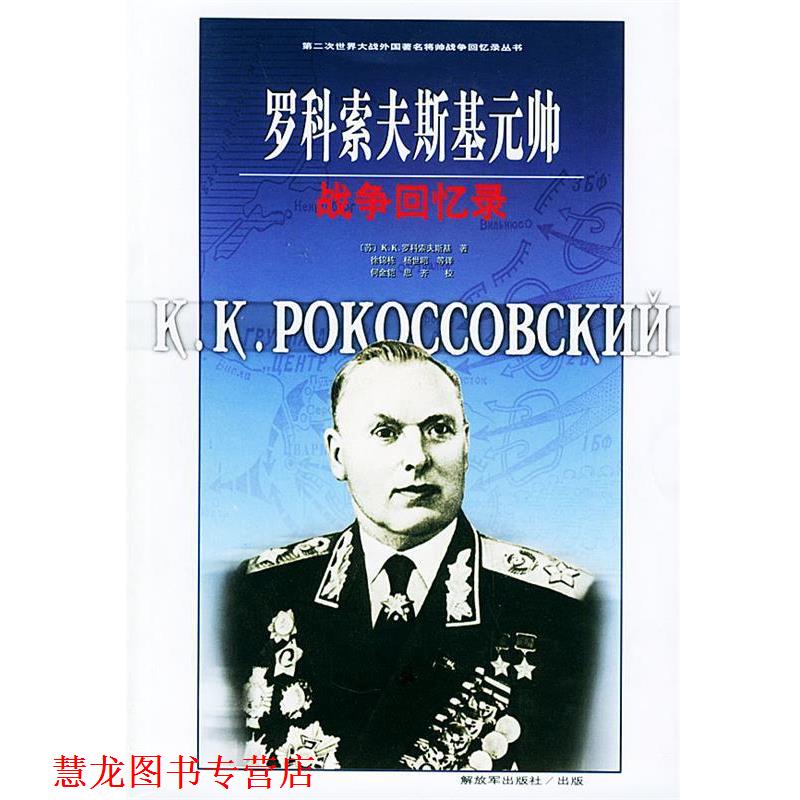 【正版书籍】 罗科索夫斯基元帅战争回忆录—第二次世界大战外国将帅战争回忆录丛书 (苏)K. K.罗科索夫斯基 著 中国人民出版社
