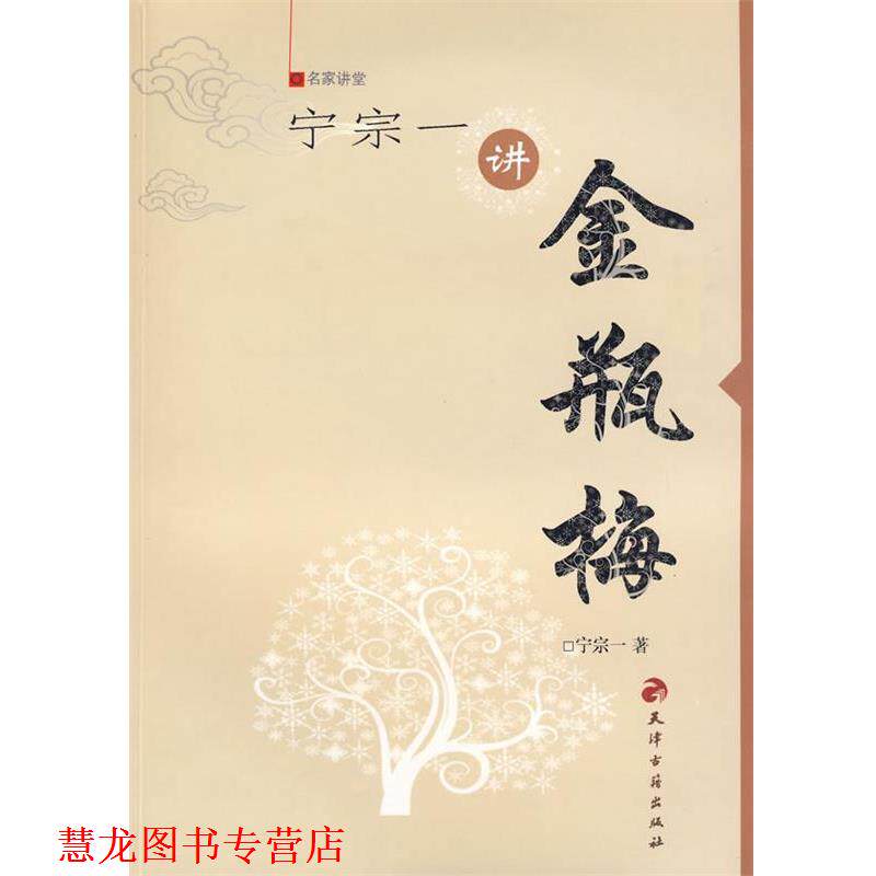 【正版书籍】 名家讲堂:宁宗一讲金瓶梅 宁宗一 著 天津古籍出版社