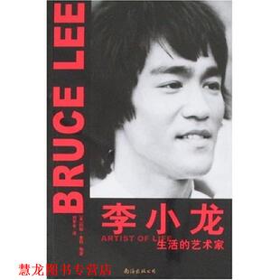 【正版书籍】 李小龙:生活的艺术家 [美] 约翰·里特,刘军平 著 南海出版公司