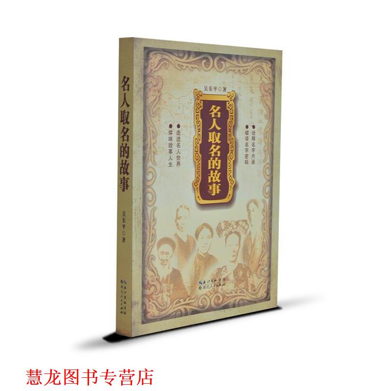 【正版书籍】 名人取名的故事 吴东平著 湖北人民出版社