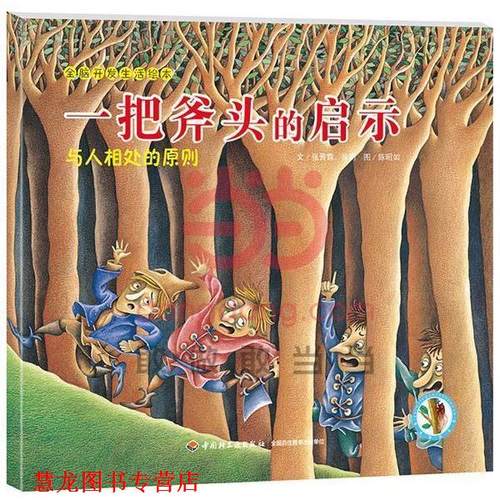 【正版书籍】 一把斧头的启示—全脑开发生活绘本 张晋霖,徐明　文,陈昭如　图 中国轻工业出版社