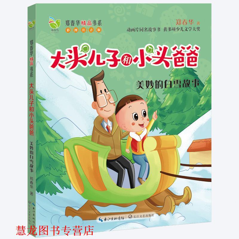 【正版书籍】 美妙的白雪故事 郑春华 长江文艺出版社