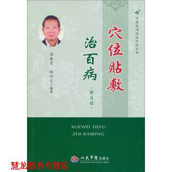 【正版书籍】 穴位贴敷治百病-第4版 程爵棠,程功文 著 人民军医出版社
