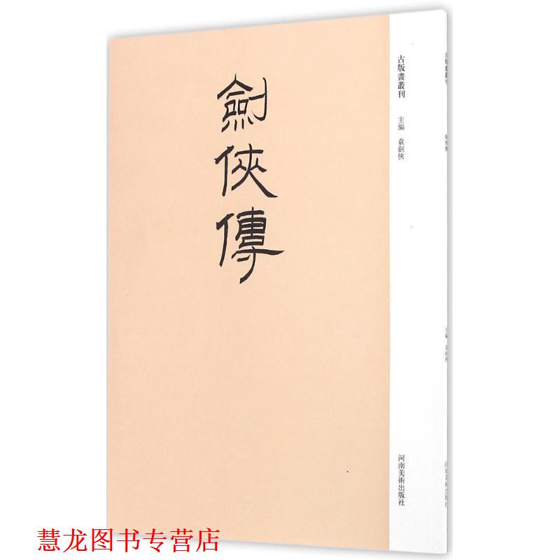 【正版书籍】 剑侠传 袁剑侠 主编 河南美术出版社