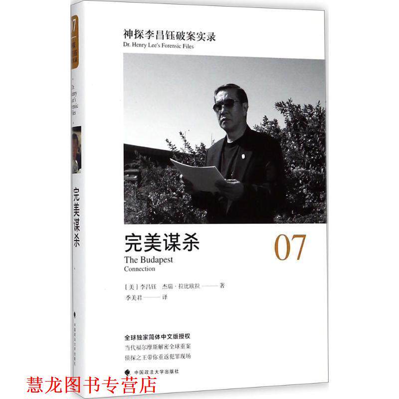 【正版书籍】 神探李昌钰破案实录 (美)李昌钰(Henry Chang-Yu Lee),(美)杰瑞·拉比欧拉 著,季美君 译 中国政法大学出版社