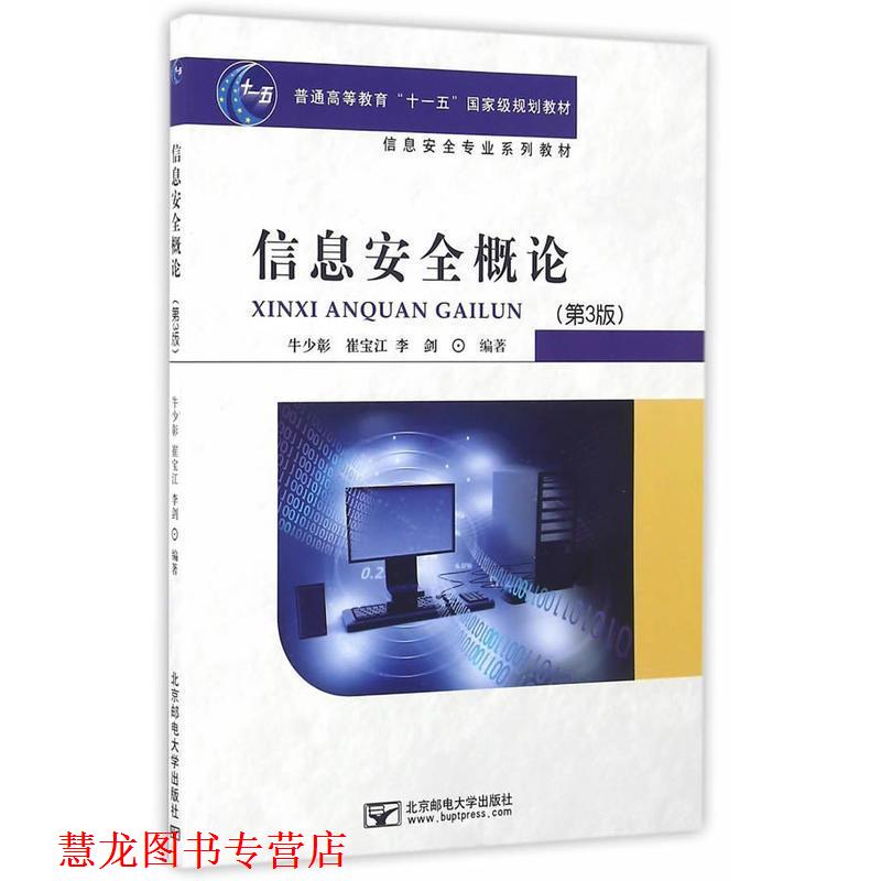 【正版书籍】 信息安全概论 牛少彰,崔宝江,李剑 著 北京邮电大学出版社