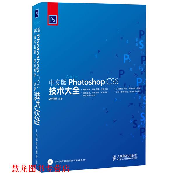 【正版书籍】 中文版Photoshop CS6技术大全 时代印象 人民邮电出版社