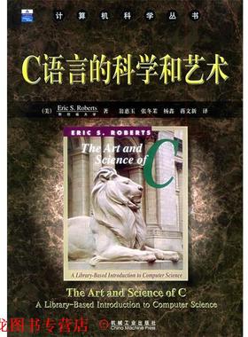 【正版书籍】 C语言的科学和艺术—计算机科学丛书 （美）罗伯茨（Roberts,E.S） 著,翁惠玉 等译 机械工业出版社