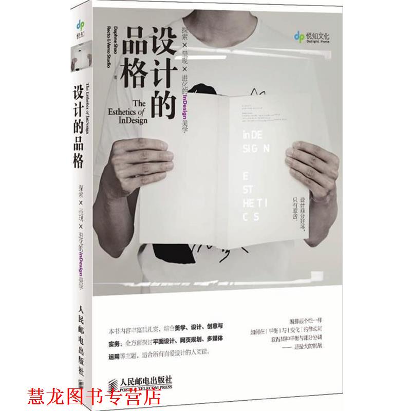【正版书籍】 设计的品格 探索×呈现×进化的InDesign美学 Daphne Shao Recto & Verso Studio 著 人民邮电出版社