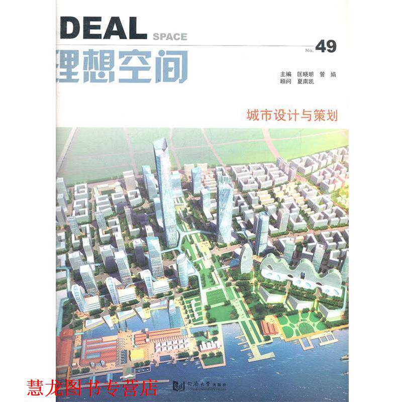 【正版书籍】 理想空间城市设计与策划 匡晓明,管娟 主编 同济大学出版社