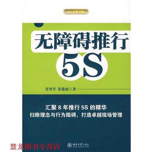 【正版书籍】 无障碍推行5S 肖智军,苏迎斌　著 北京大学出版社