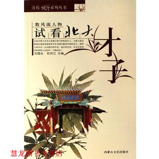 【正版书籍】 试看北大才子 全2册 刘国生,田洪江 著 内蒙古文化出版社