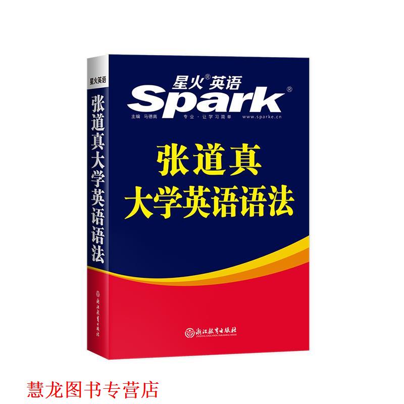 【正版书籍】 张道真大学英语语法 浙江教育出版社