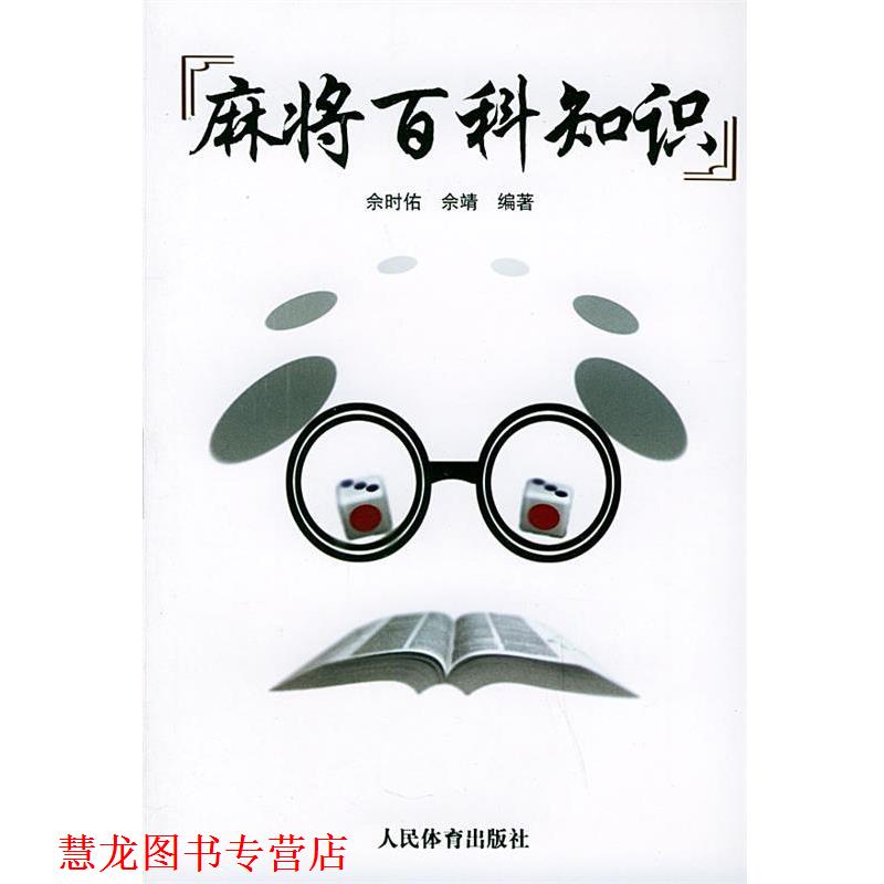 【正版书籍】 麻将百科知识 佘时佑,佘靖 编著 人民体育出版社